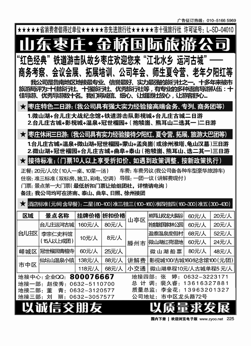 225山东枣庄金桥国际旅游公司——鲁南专业地接