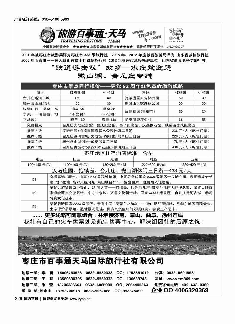 226枣庄百事通天马国旅-台儿庄、微山湖专线