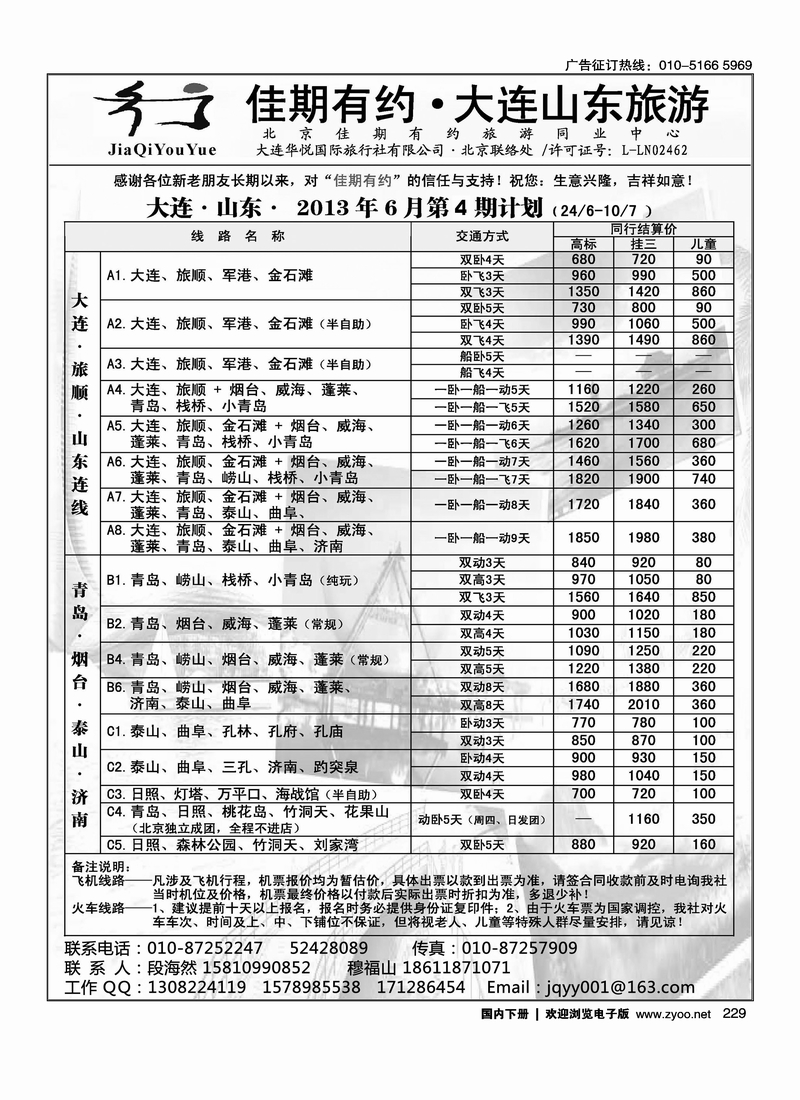 229佳期有约·大连山东旅游