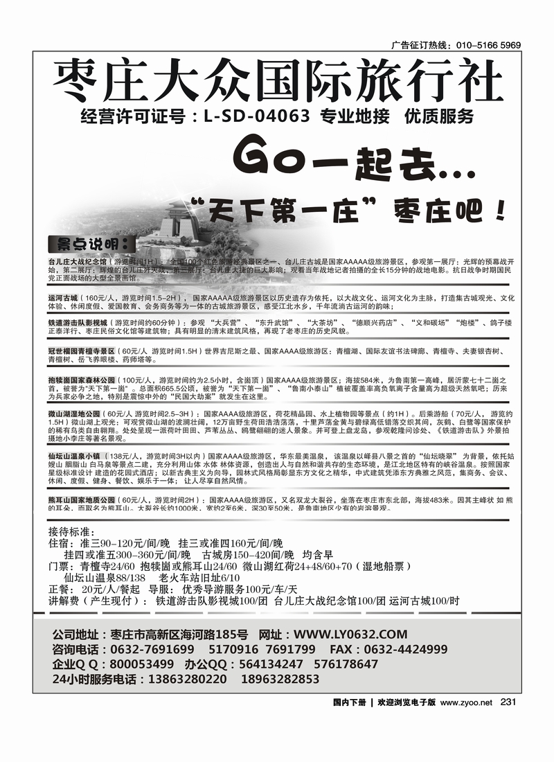 231枣庄大众国际旅行社