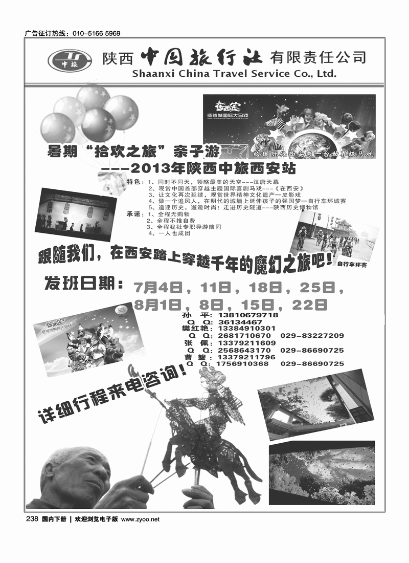 238陕西中国旅行社有限责任公司