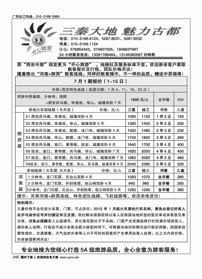 242开心旅游-陕西线