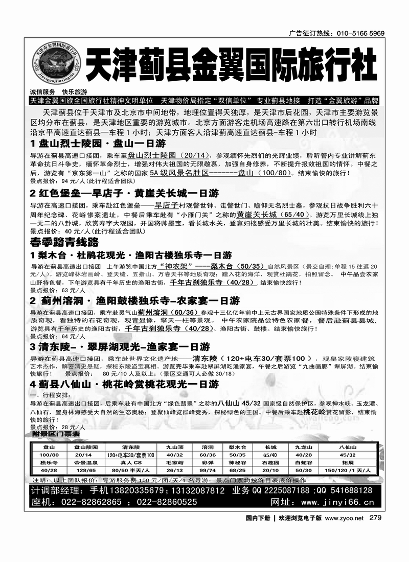 279天津蓟县金翼国旅·盘山清东陵专业地接