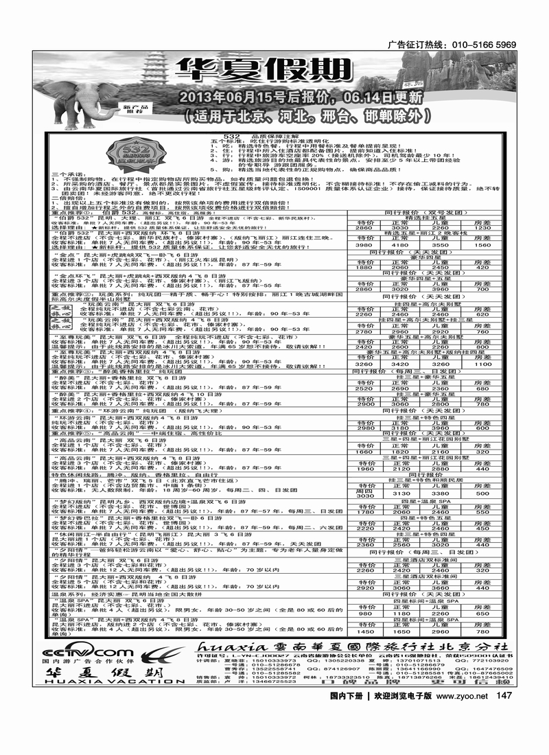 147北京华夏假期、云南专线