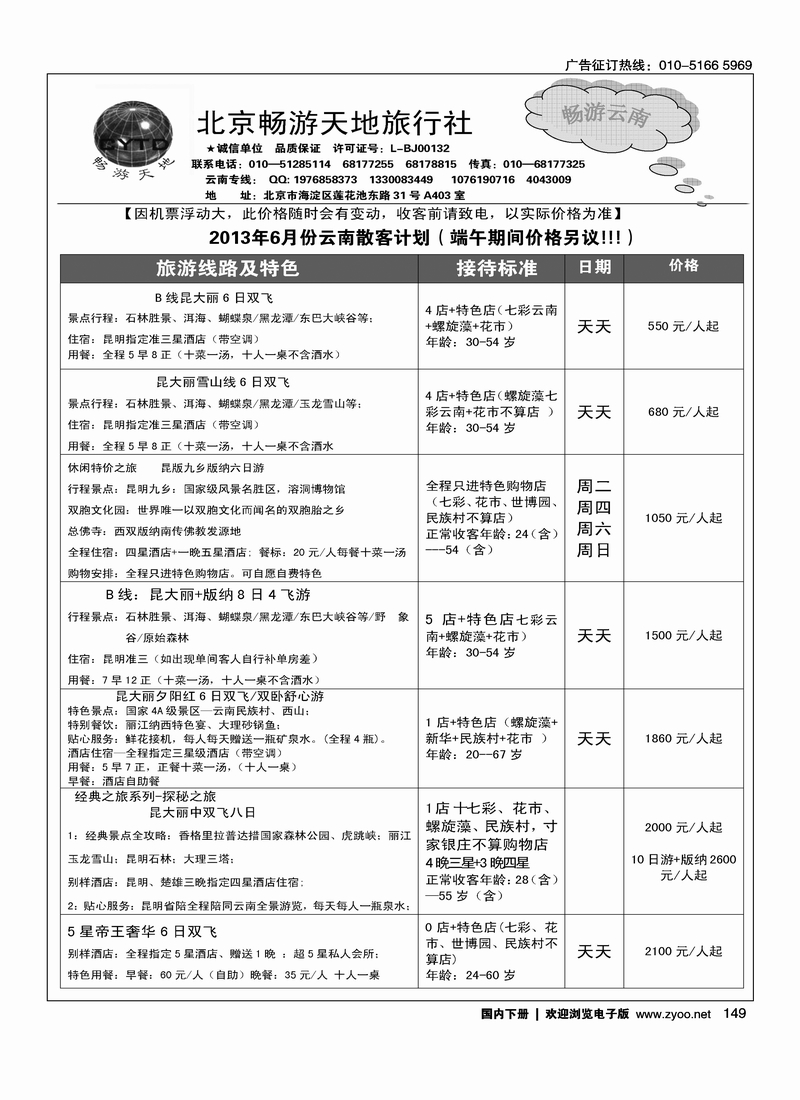 149畅游天地-云南专线