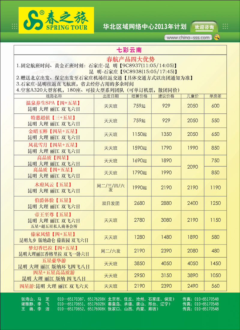 封二 北京春秋旅行社