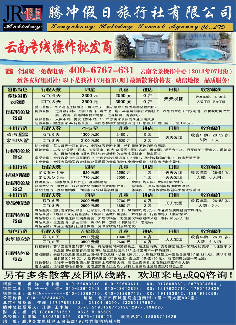 彩12腾冲假日旅行社有限公司驻京办
