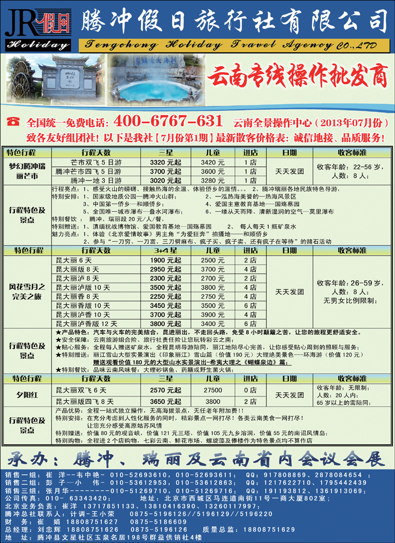 彩13腾冲假日旅行社有限公司驻京办