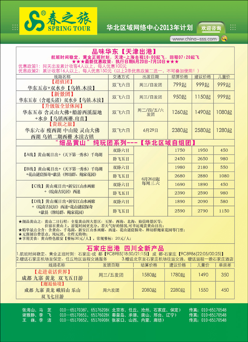 彩1北京春秋旅行社
