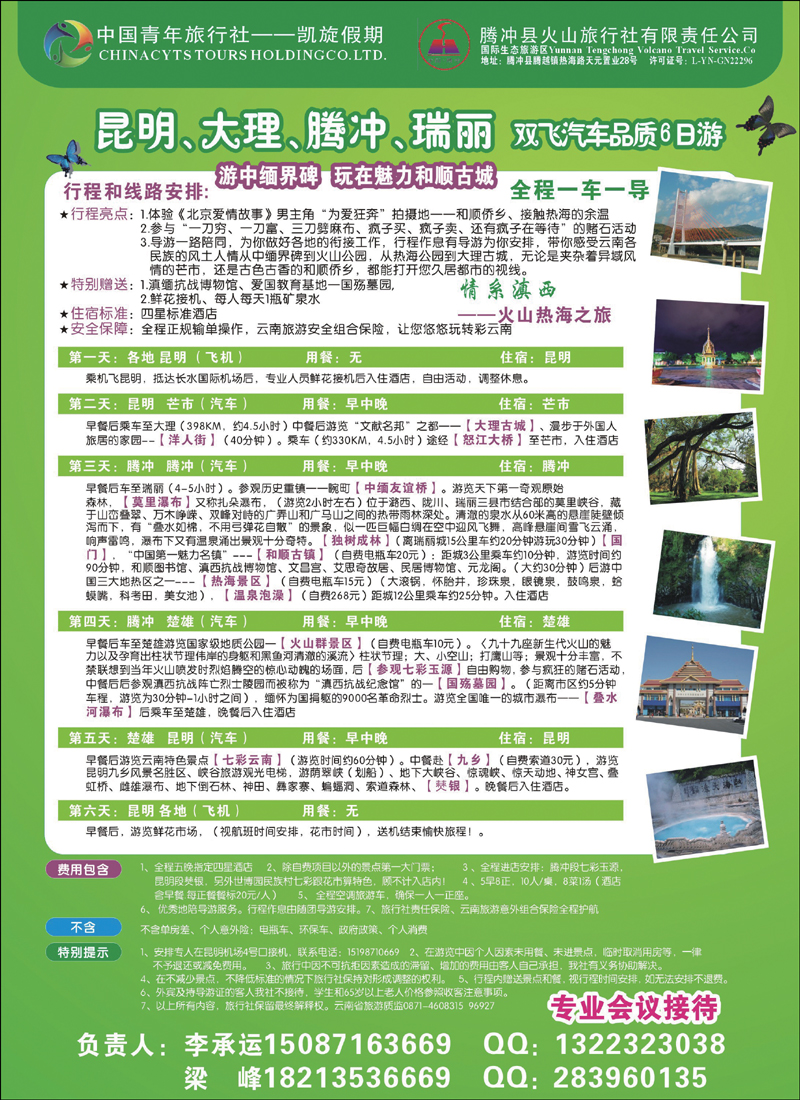 彩26昆明中青、腾冲火山旅行社-火山热海之旅