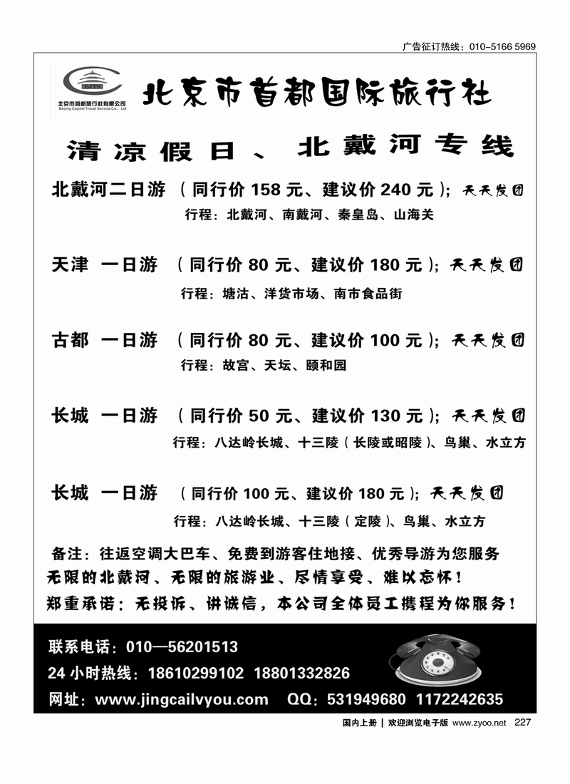 227首都旅行社-北戴河专线