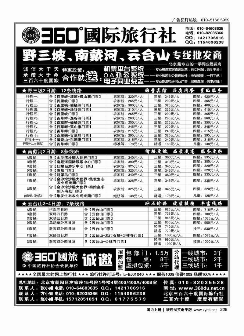 229360°国旅野三坡 南戴河 云台山专线批发