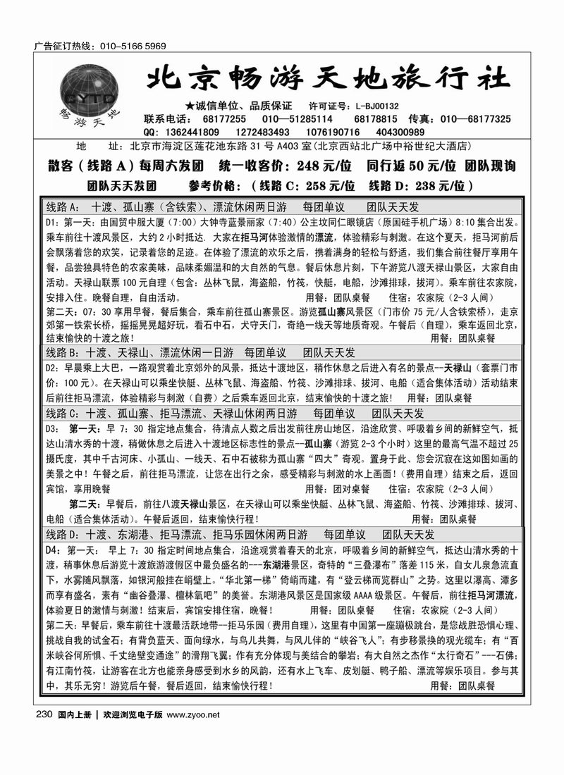 230十渡直通车