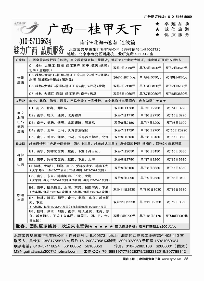 85桂甲天下·广西专线