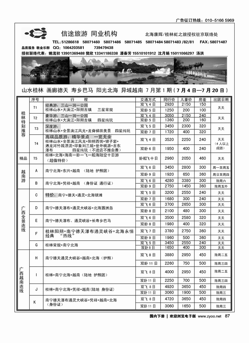 87信途旅游·广西专线
