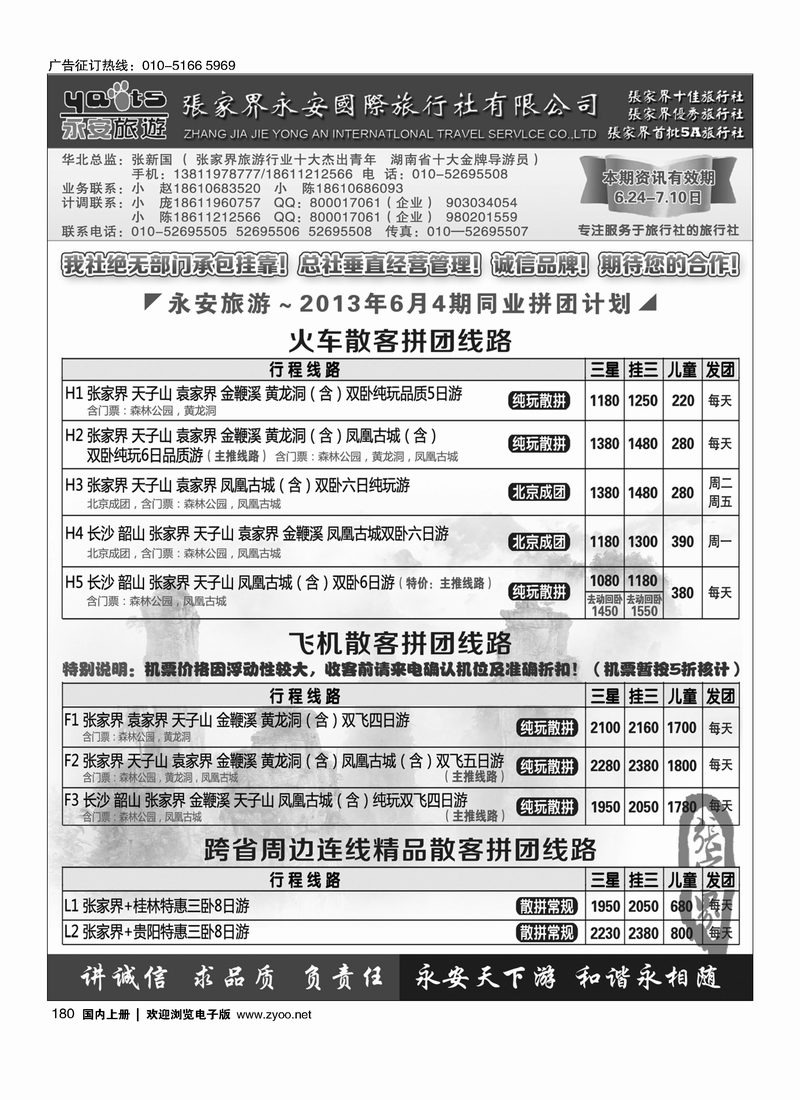 180张家界永安国旅