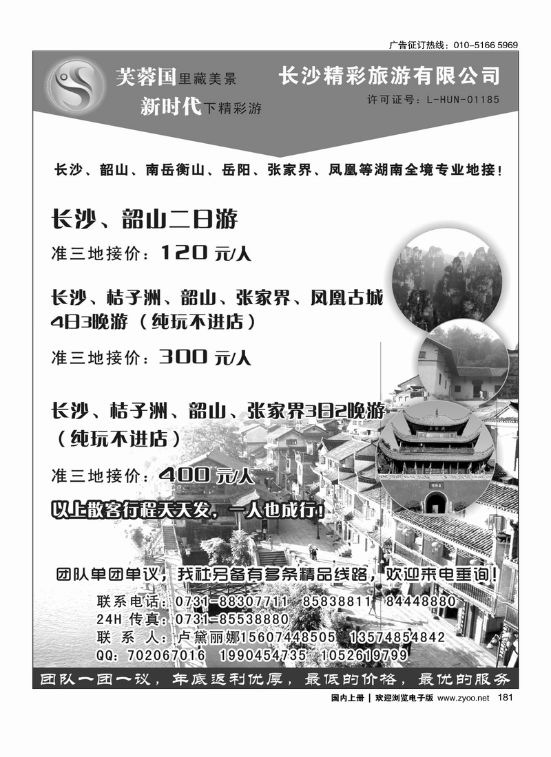 181湖南专业地接—长沙精彩旅游有限公司