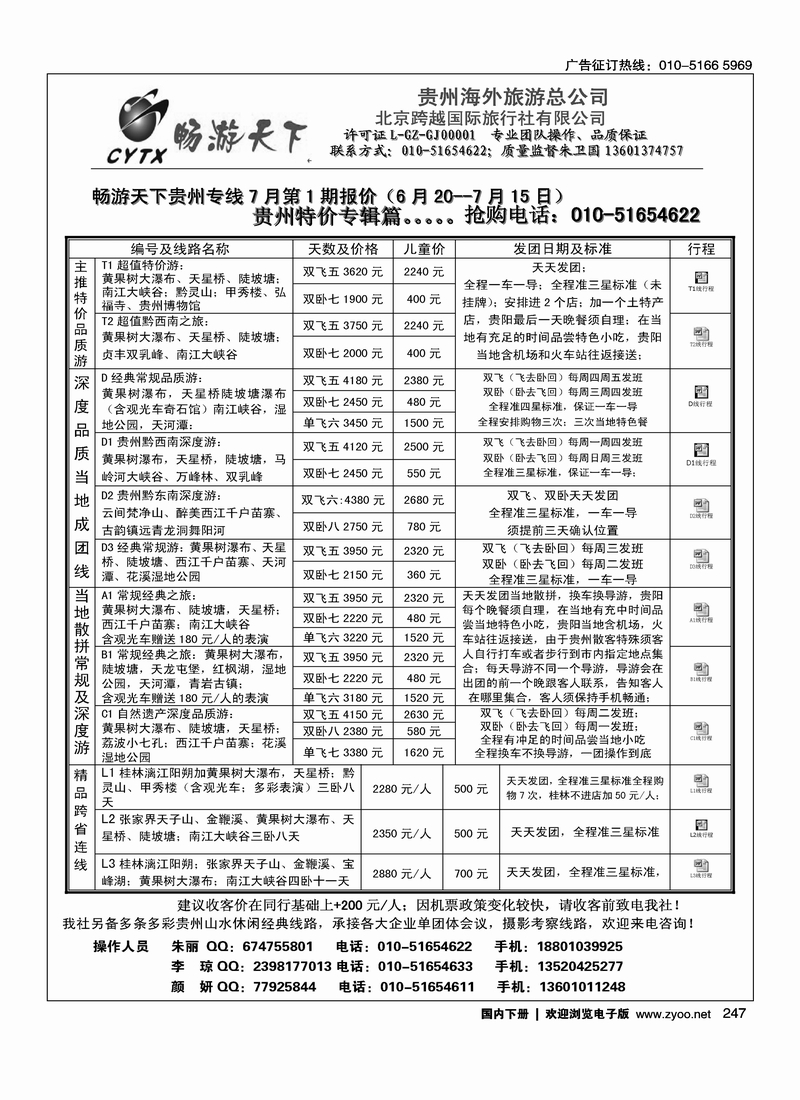 247畅游天下·贵州线路