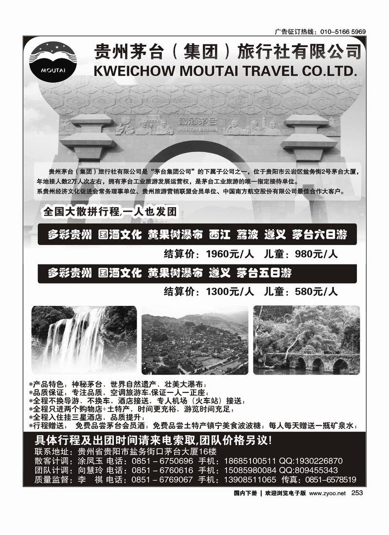 253贵州茅台（集团）旅行社
