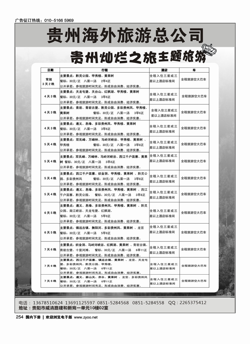 254贵州海外旅游总公司-贵州灿烂之旅主题旅游