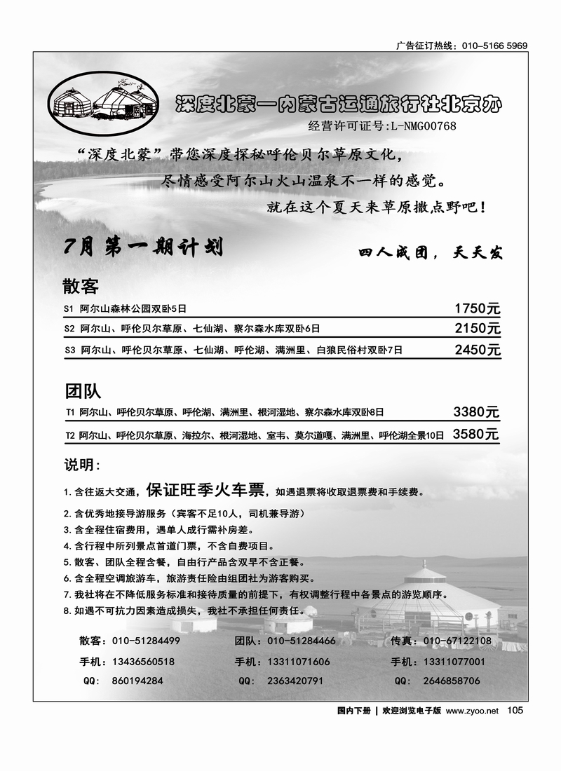 105深度北蒙·内蒙古运通旅行社北京办