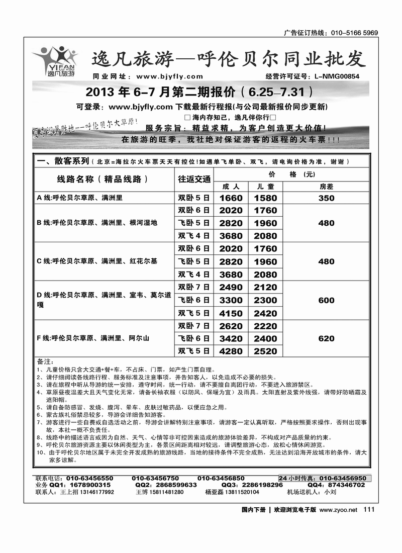 111逸凡旅游呼伦贝尔专线同业中心