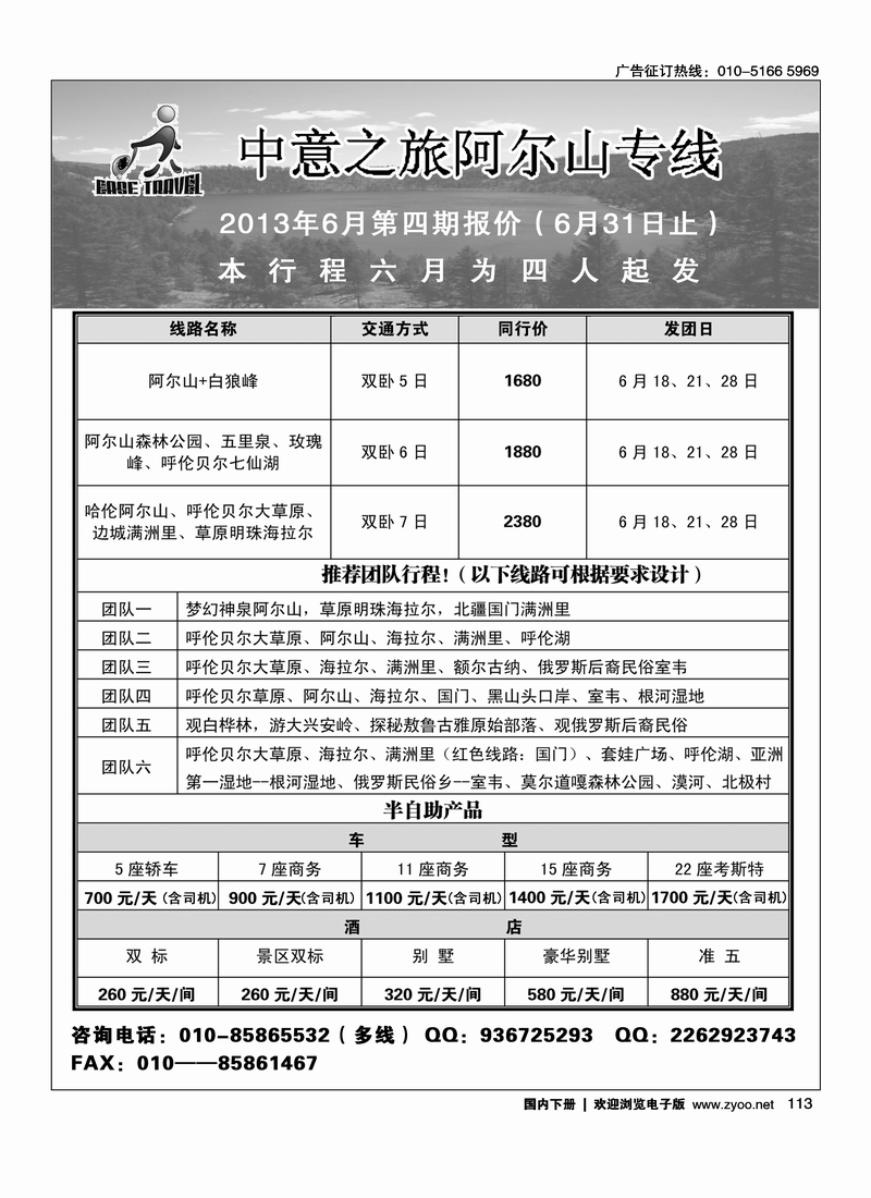 113中意之旅阿尔山专线