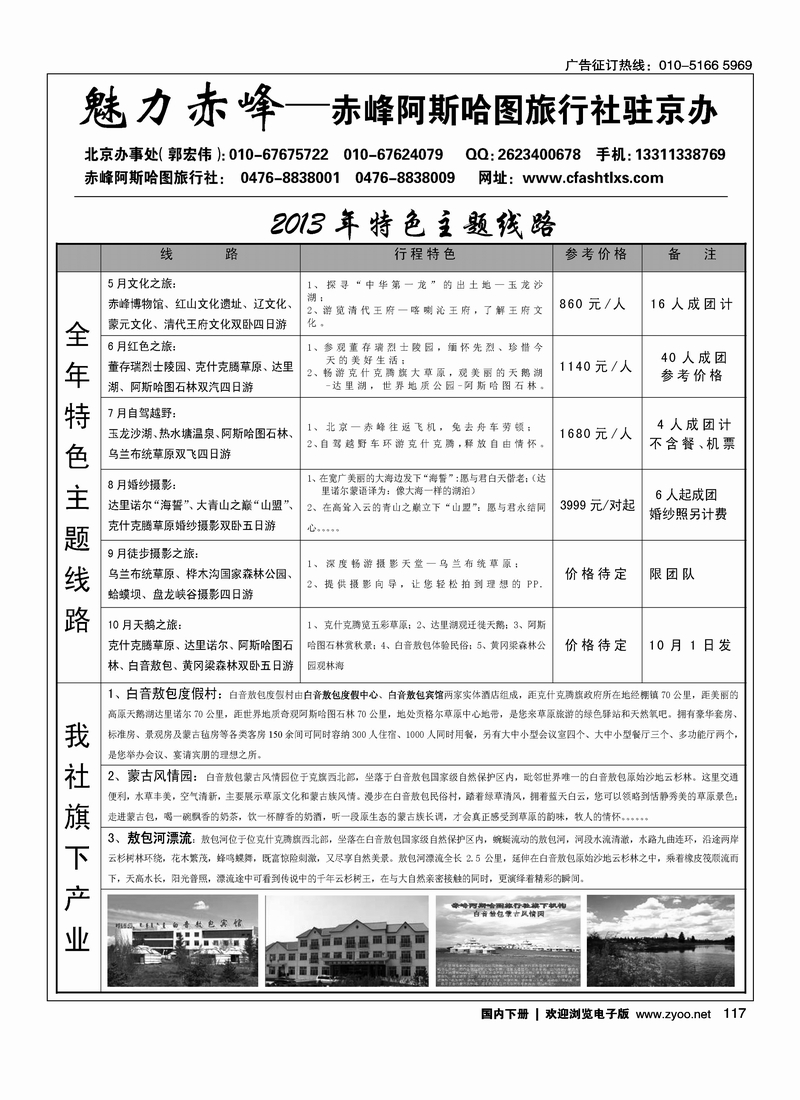 117魅力赤峰·赤峰阿斯哈图旅行社北京办