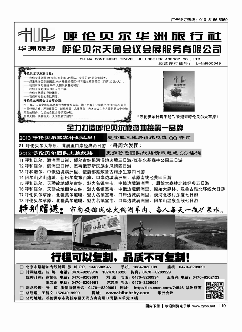119呼伦贝尔华洲旅行社有限公司·呼伦贝尔天园会展会议公司