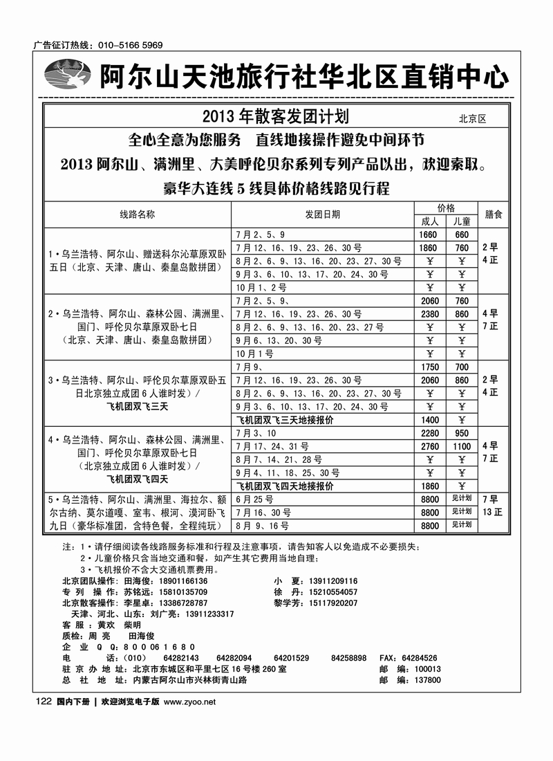 122阿尔山天池旅行社华北区直销中心北京游天下国旅