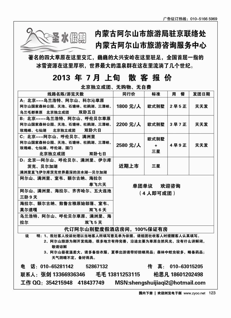 123圣水假期-- 内蒙阿尔山旅游专线
