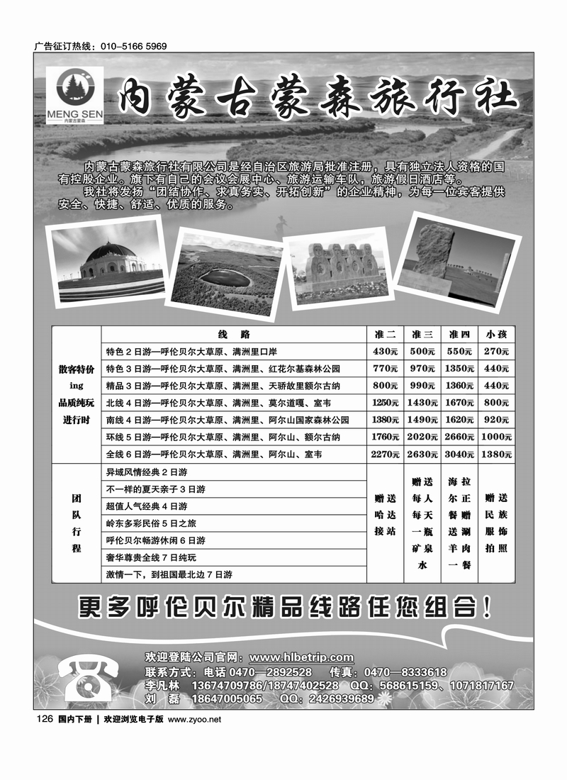 126呼伦贝尔蒙森旅游