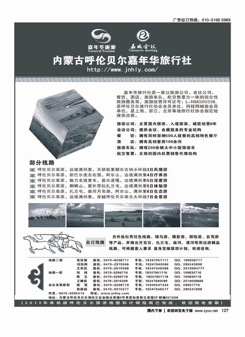 127内蒙古呼伦贝尔嘉年华旅行社嘉诚会议公司