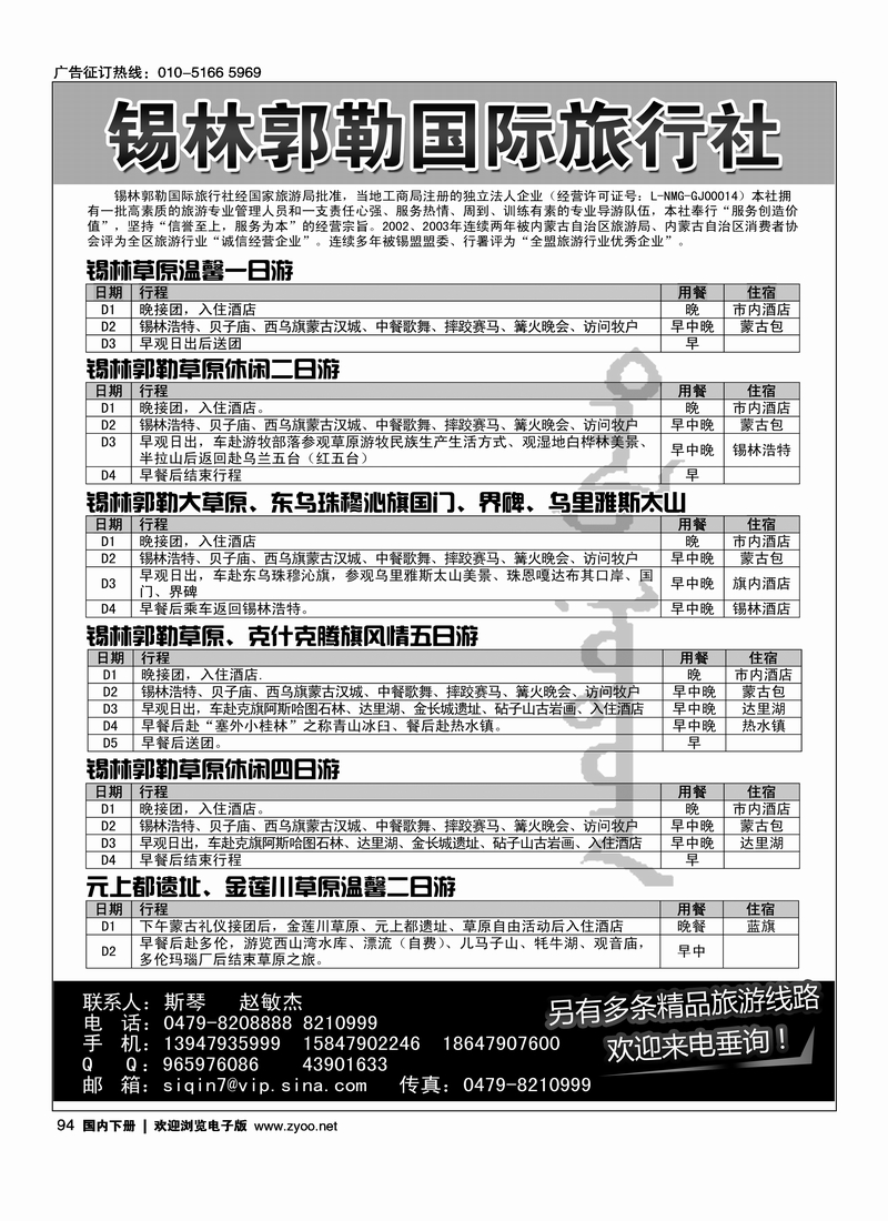 94锡林郭勒国际旅行社