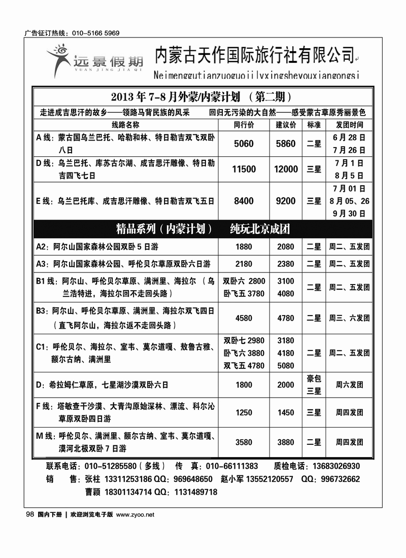 98远景假期·内蒙专线