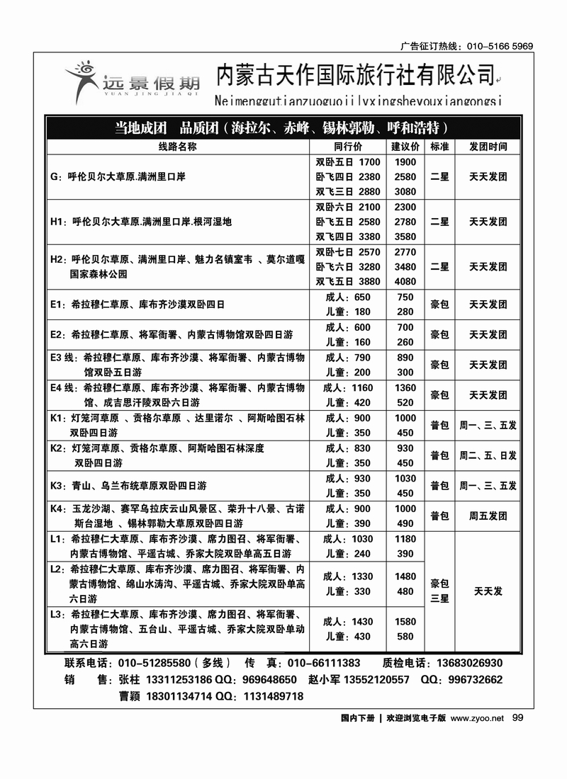 99远景假期·内蒙专线