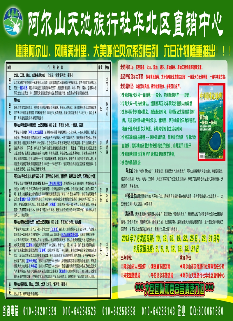 封面拉页阿尔山天池旅行社华北区直销中心（北京游天下国旅）
