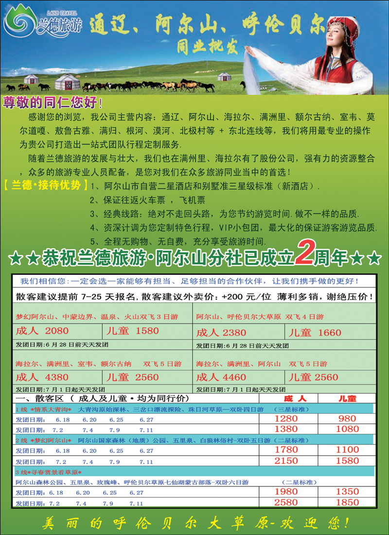 彩96兰德旅游通辽阿尔山呼伦贝尔批发