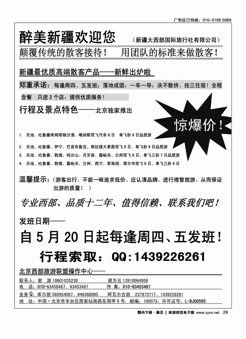 29北京西部旅游联盟操作中心-----新疆