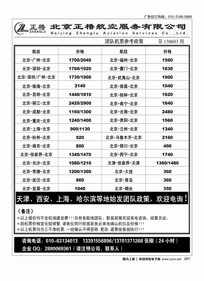 267北京正橹航空机票政策