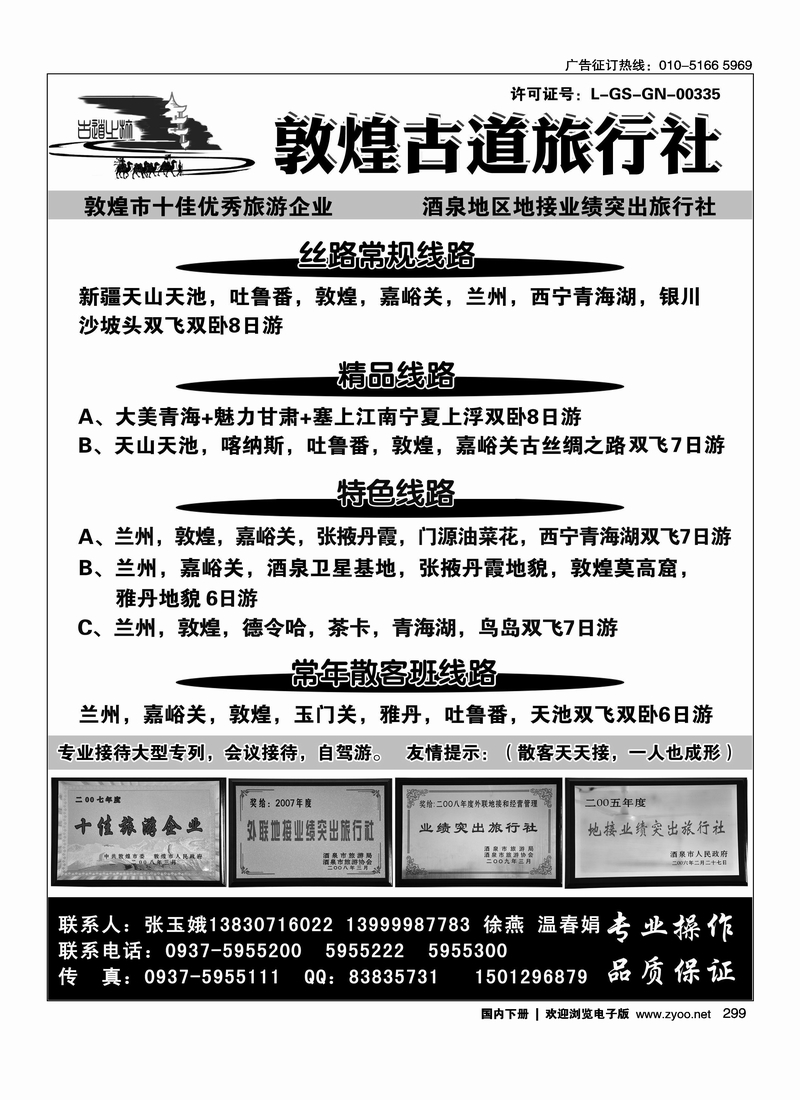 299敦煌古道旅行社