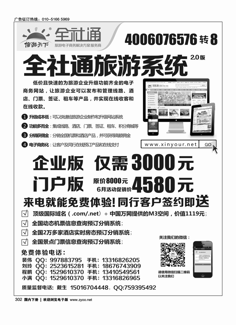 302全社通旅游系统