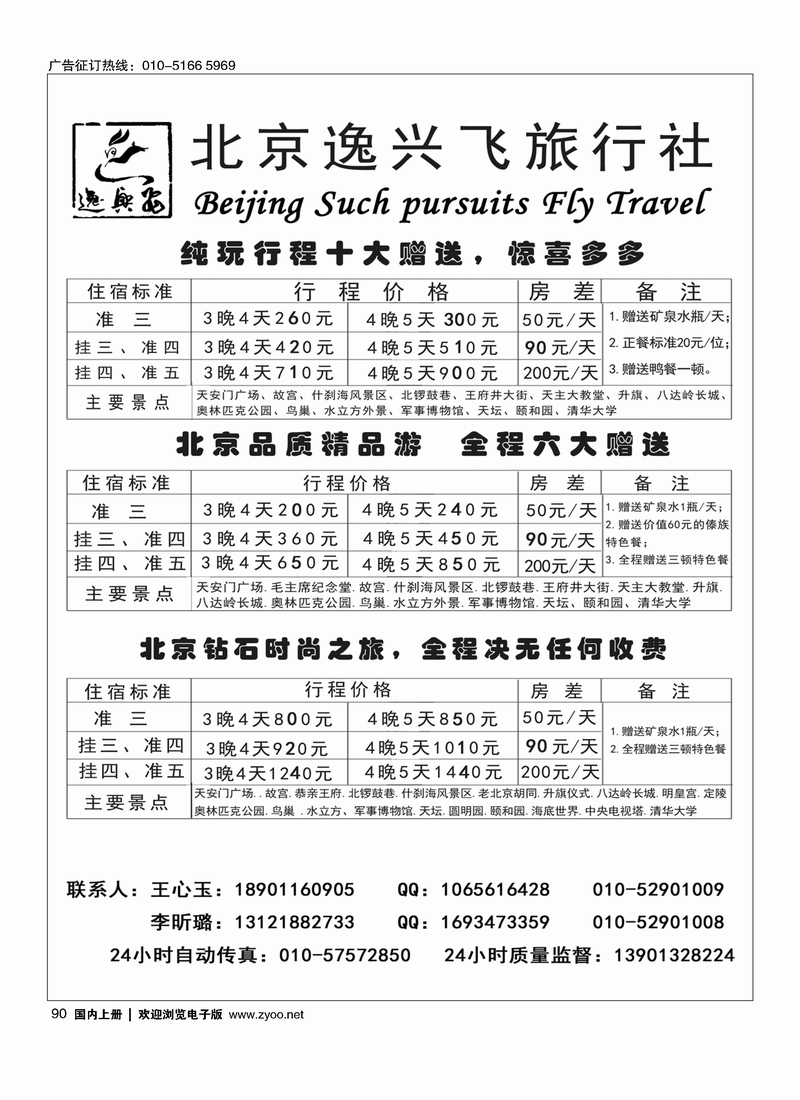 90北京逸兴飞旅行社