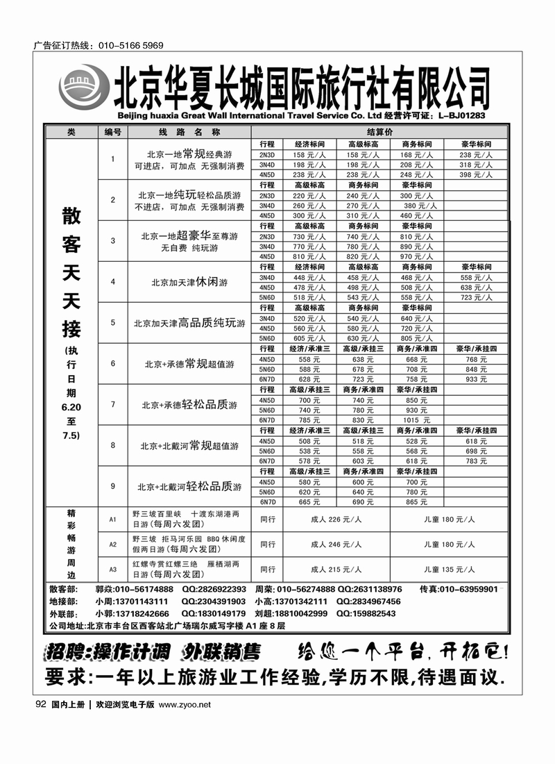 92北京华夏长城国际旅行社有限公司