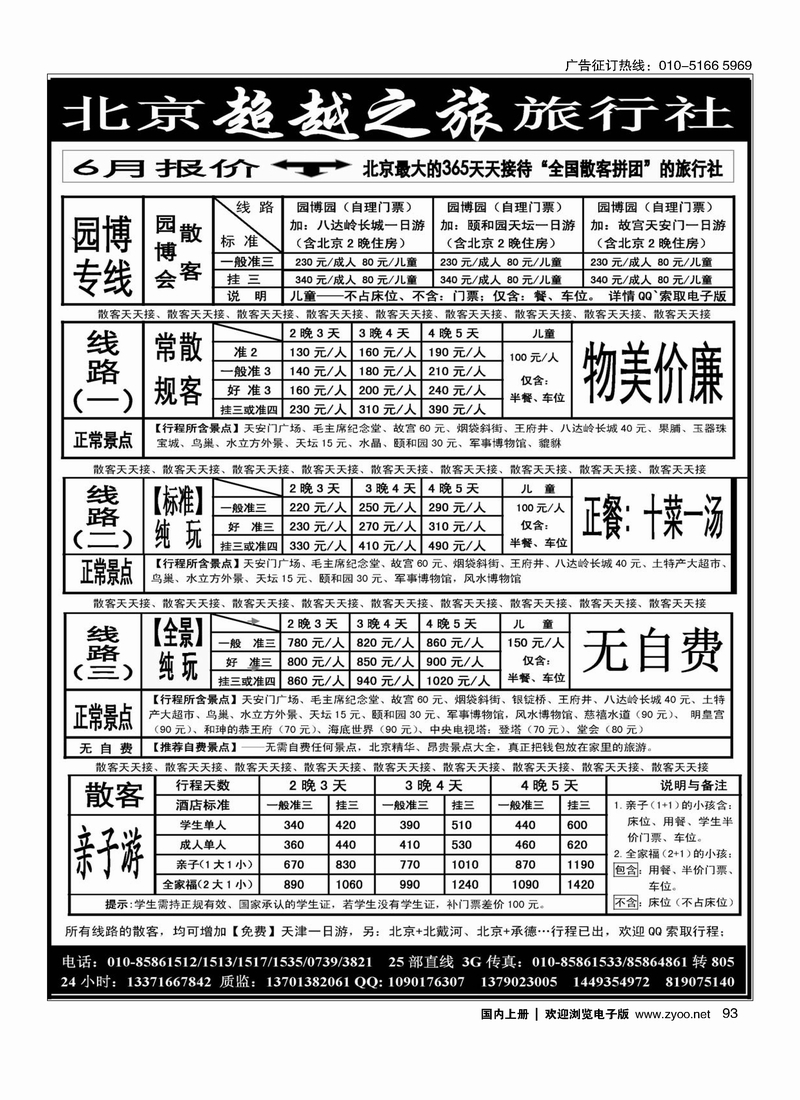 93北京超越之旅旅行社