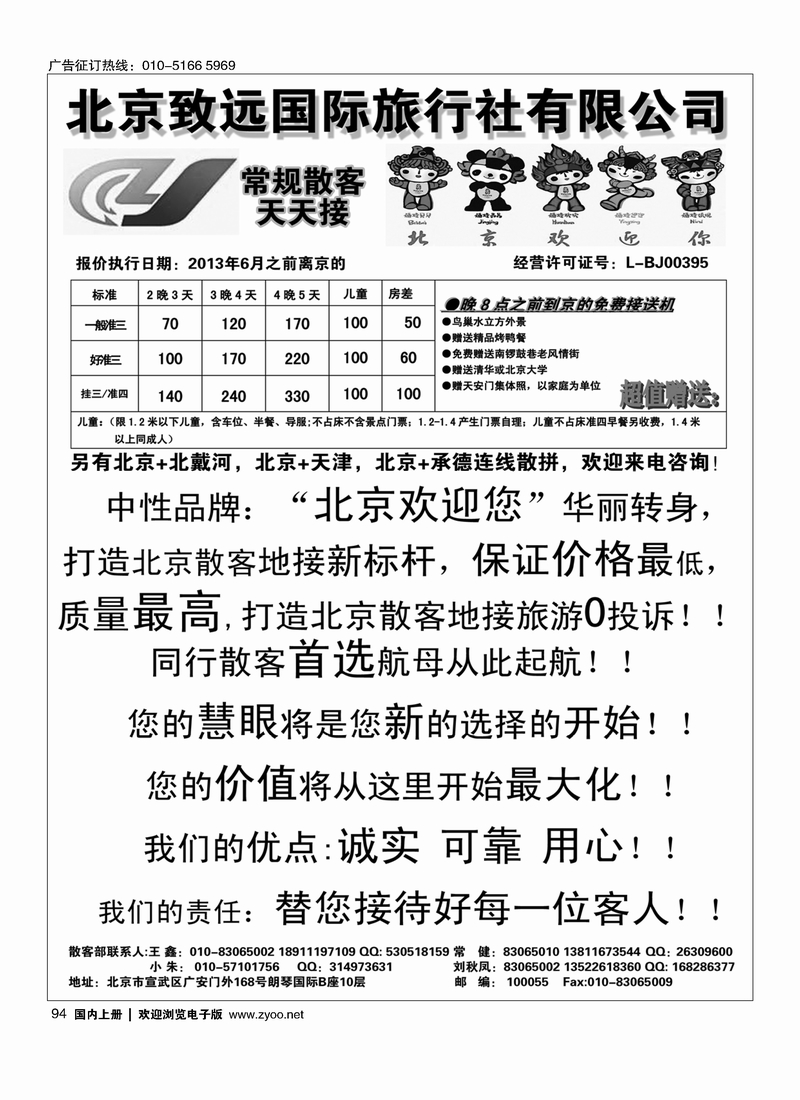 94北京致远国际旅行社·品质散客天天接