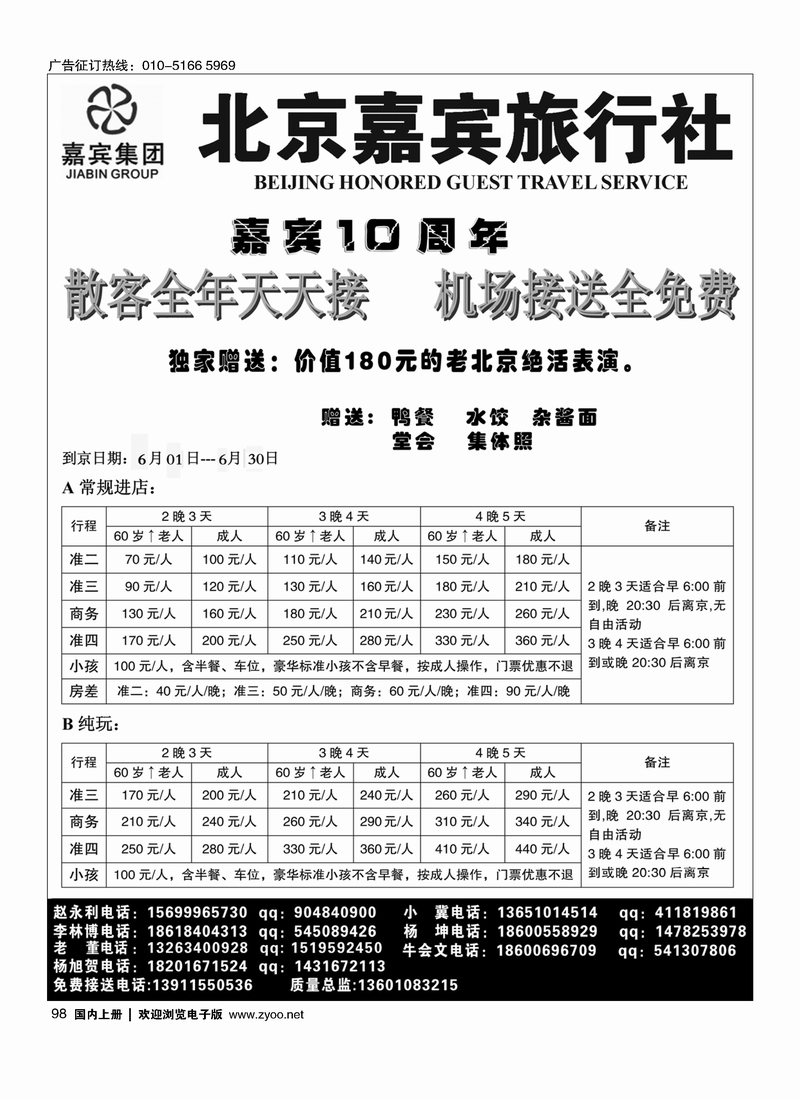 98北京嘉宾散客超低报价