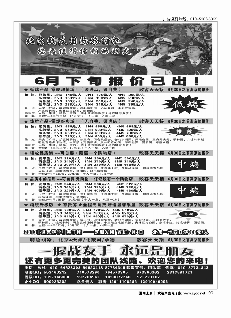 99北京战友国际旅行社