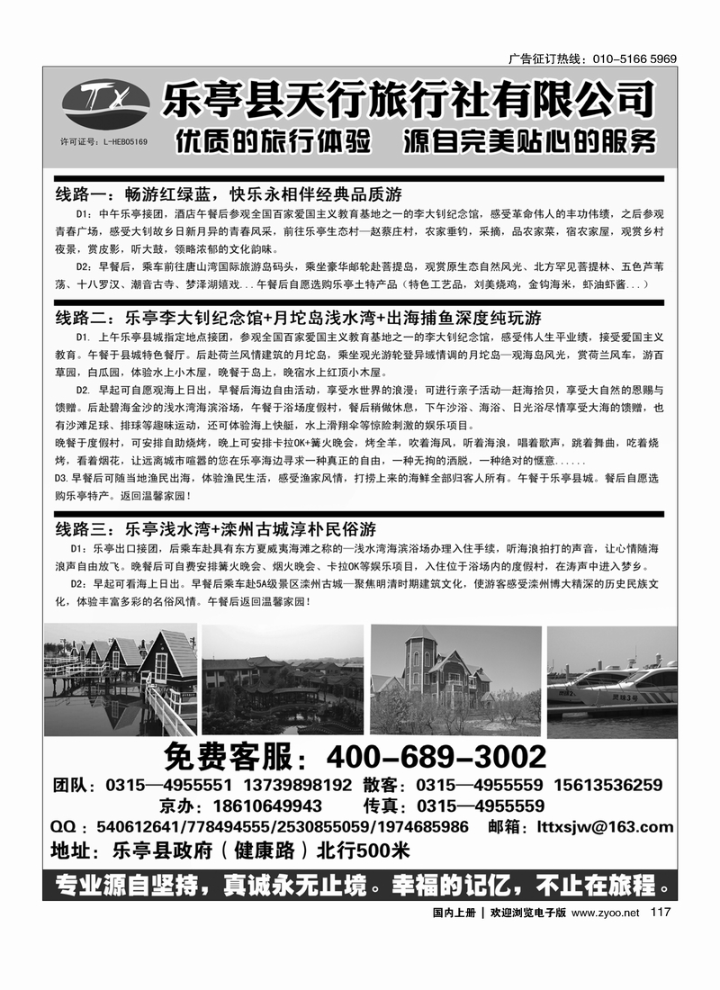 117乐亭专线●天行旅行社●卓越品质