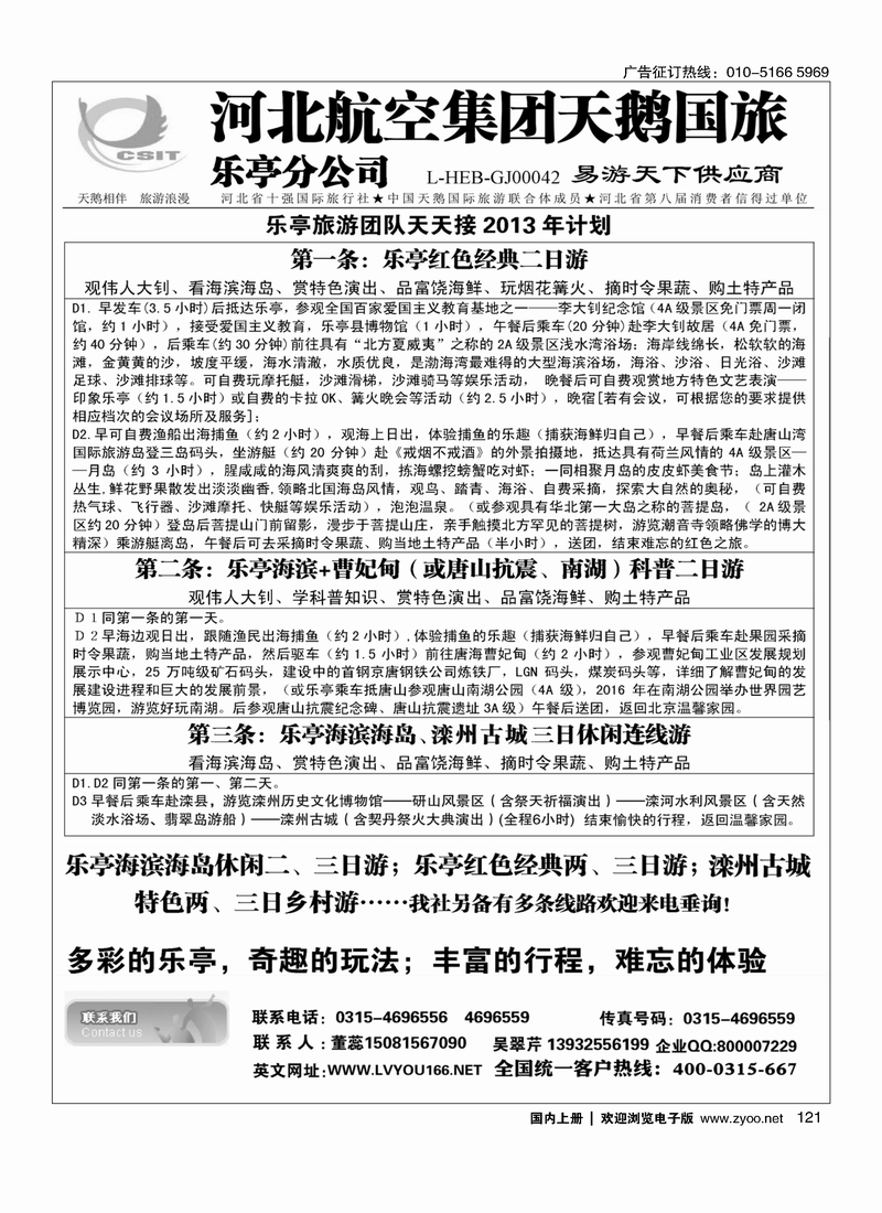 121河北航空集团天鹅国旅·乐亭分公司